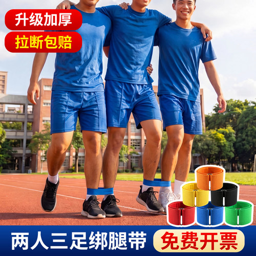 山司伯特团队游戏道具两人三足