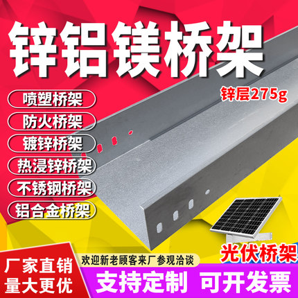 锌铝镁光伏桥架不锈钢电缆线槽镀镁铝锌防火铝合金梯式槽式热浸锌