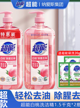 超能白桃洗洁精1.5kg*2瓶清腥祛味家用洗碗液3斤餐具洗涤剂实惠装