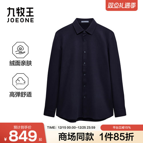 [商场同款]九牧王男装2025秋季新款绒面亲肤高弹商务休闲男款衬衫