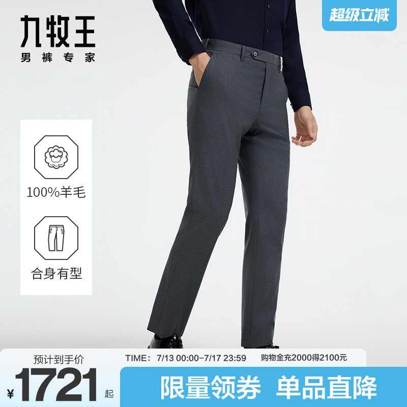 九牧王100%绵羊毛正装西裤