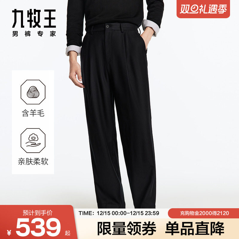 九牧王秋冬羊毛桑蚕丝阔腿西裤