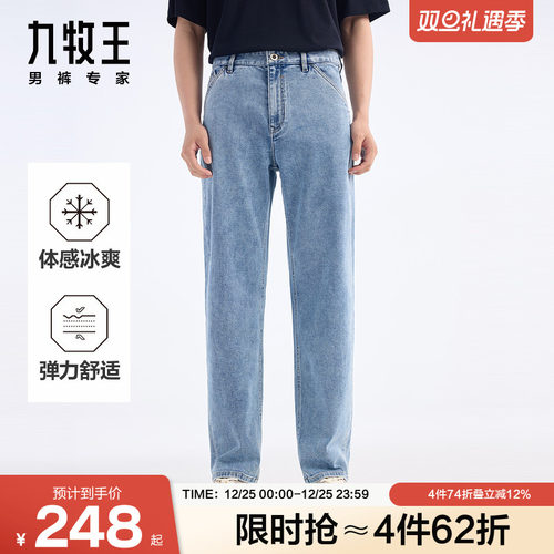 【空气牛仔冰感裤】九牧王男装25春夏新款时尚透汽耐洗男款牛仔裤