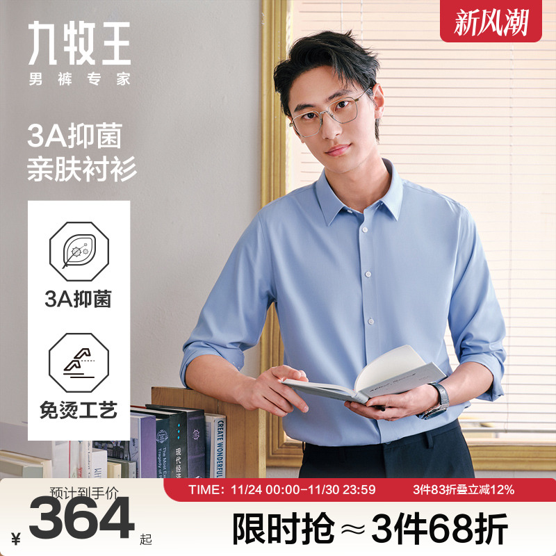 【桑蚕丝抗菌】九牧王正装衬衣2025新款商务男士长袖衬衫