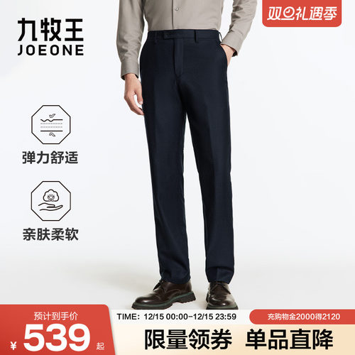 九牧王秋冬季纯羊毛微弹西裤