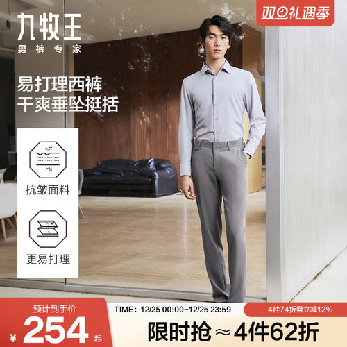 [四面弹]九牧王男装正装西裤秋冬季舒适百搭高弹商务西裤