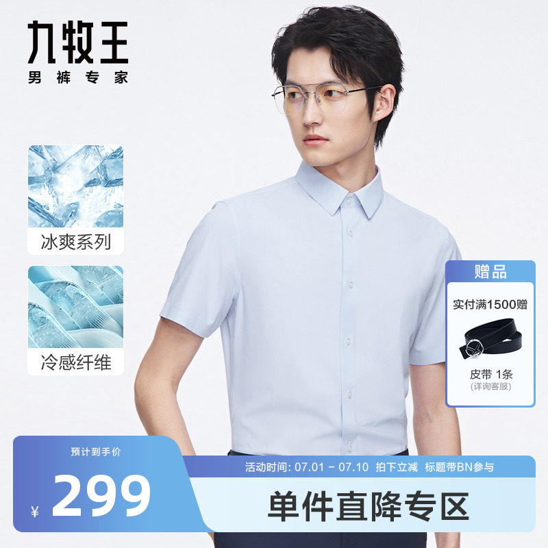 [凉感]九牧王男装正装短袖衬衫2023春夏新款商务多色小方领衬衣BN