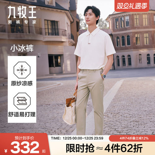 【小冰裤】九牧王男装2025夏季新款凉感男款莱赛尔混纺休闲裤