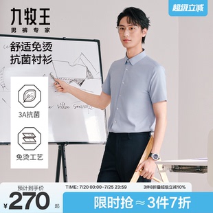 莫代爾短袖 上衣 九牧王男裝 新款 涼感防皺男士 夏季 免燙抗菌 襯衫