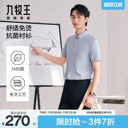 【免烫抗菌】九牧王男装莫代尔短袖衬衫夏季新款凉感防皱男士上衣