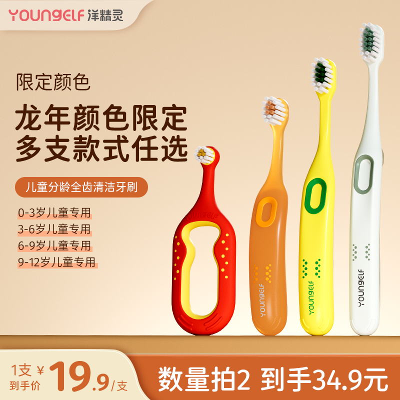 【限定款】YoungElf洋精灵0-1-3-6-9-12岁儿童牙刷限定款单支装