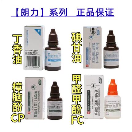 牙科朗力丁香油oc甲醛甲酚fc樟脑酚溶液cp碘酚牙科口腔材料