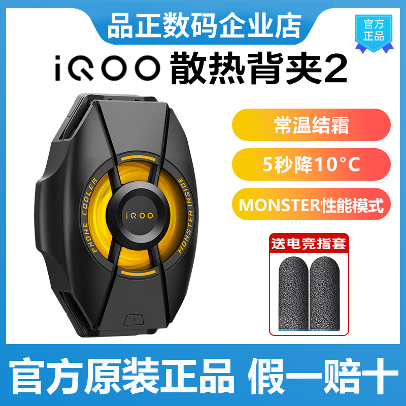 新品iQOO散热背夹2手机散热背夹