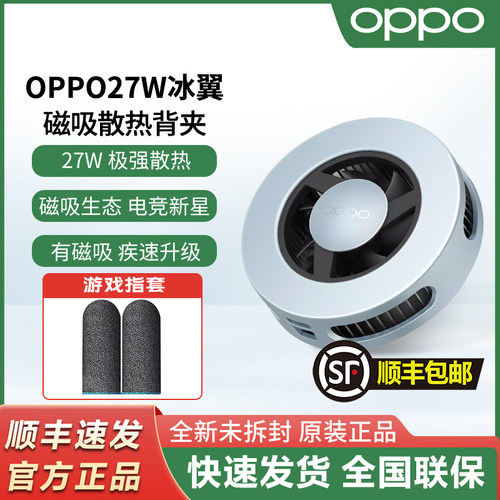 OPPO27W磁吸散热背夹新品上市