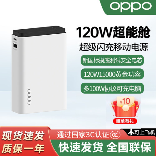 OPPO120W超能舱闪充移动电源