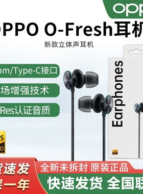 OPPO原装O-Fresh有线耳机Reno9/10/11FindX7圆孔Type-C立体声耳机