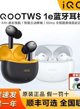 iQOO TWS 1e无线耳机主动降噪44h长续航低延迟iQOOtws1e蓝牙耳机