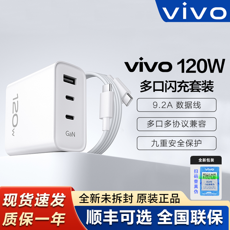 vivo120W多口闪充套装X300充电器