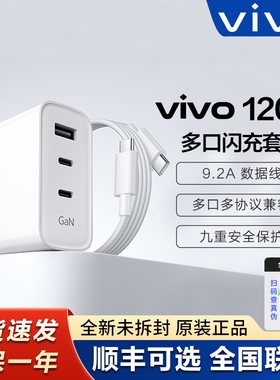 vivo 120W 多口闪充套装 A+C+C 原装充电器X300系列 X200 X90s X100 X90 Pro Fold2 Fold5 Y300原配GaN氮化镓
