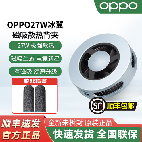 OPPO27W磁吸散热背夹新品上市