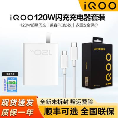 iQOO120W闪充套装原装iq13充电器