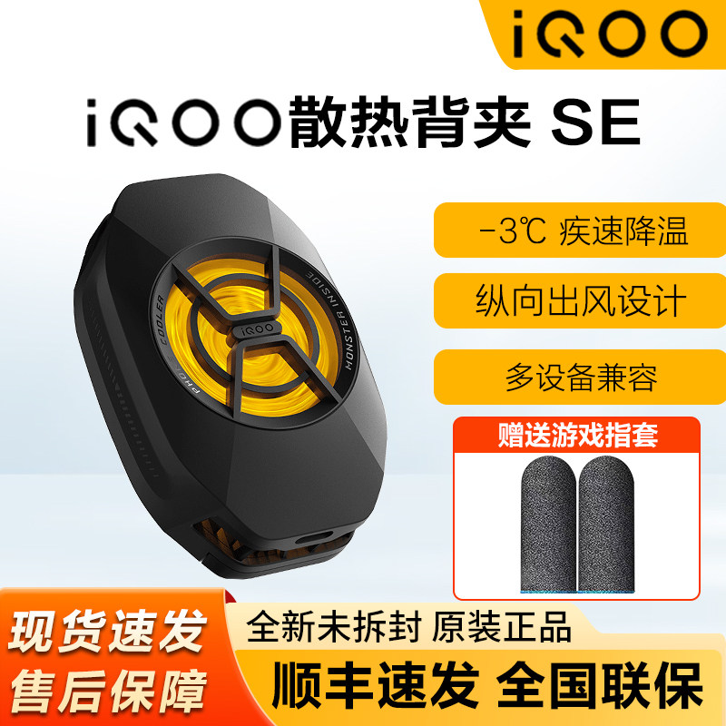 iQOO散热背夹SE手机散热器王者吃鸡降温冷却神器直播vivo散热器