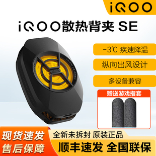 iQOO散热背夹SE手机散热器王者吃鸡降温冷却神器直播vivo散热器
