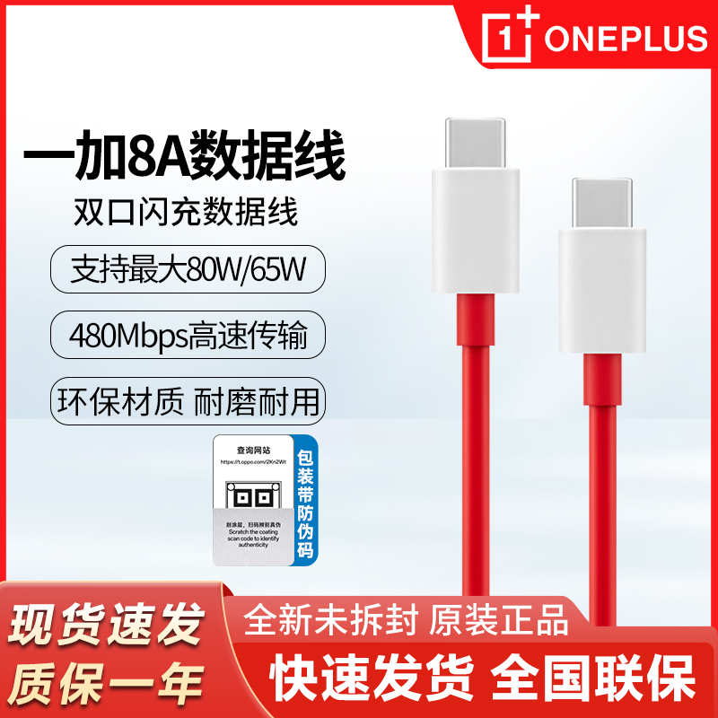 一加8A充电线80W/65W闪充数据线