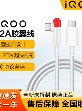 IQOO 9.2A胶囊数据线 双Type-C原装120W闪充手机充电线 L型接口游戏专用不挡手弯头iqoo5iqoo7 iqoo8/9