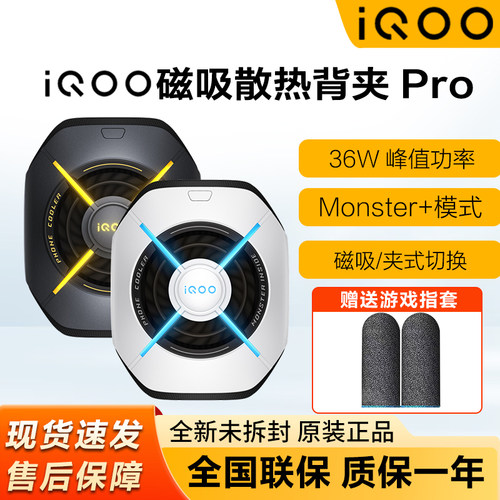iQOO磁吸散热背夹Pro新品上市