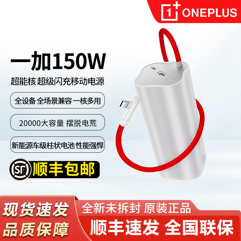 OPPO一加150W超级闪充充电宝