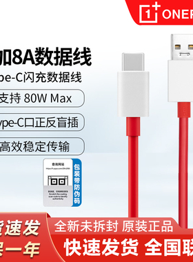 一加8A原装65w/80w超级闪充线一加5/6T/7pro/8T/9RT/10R一加手机充电线typec数据线