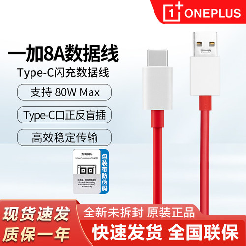 一加8A原装65w80w超级闪充充电线