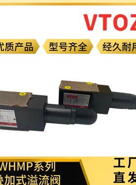 维拓斯 WHMP-011/210,012/013/014/015 叠加式溢流阀 WKM-014/350