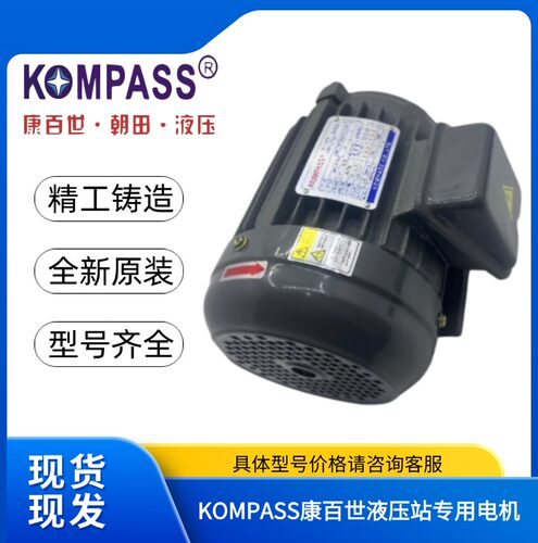 台湾康百世KOMPASS 0.75kw/1.5kw/2.2kw/3.75kw液压站专用电机