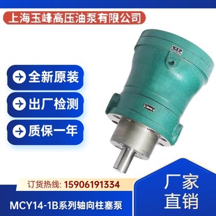 上海玉峰高压油泵5/10/16/25/32/40/63/80/160MCY14-1B轴向柱塞泵