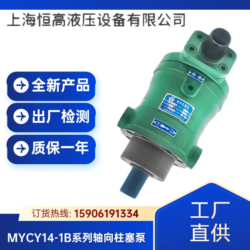 上海恒高液压10/16/25/32/40/63/80/100/160MYCY14-1B轴向柱塞泵图片