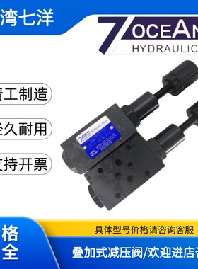7OCEAN七洋叠加式减压阀MGV-02-P-1-10 MGV-03-A B P 1 2 3调压阀
