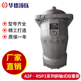 上海玉峰高压油泵YFA2F250R5P2轴向柱塞泵A2F200R5P2定量柱塞泵