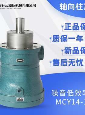 上海轩云5/10/16/25/32/40/63/80/100/160MCY14-1B轴向柱塞泵油泵