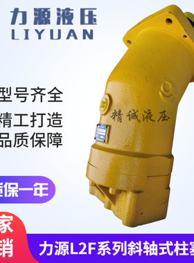 力源 L2F10/28/45/55/63/80/107/117/125/160W2Z2液压马达/柱塞泵
