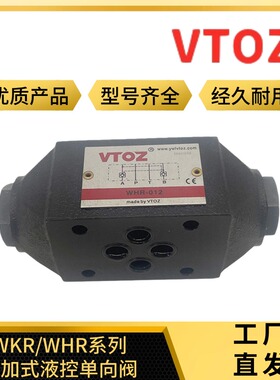 VTOZ维拓斯WHR-012叠加式液控单向阀WKR-012液压阀WHR-014 KR013