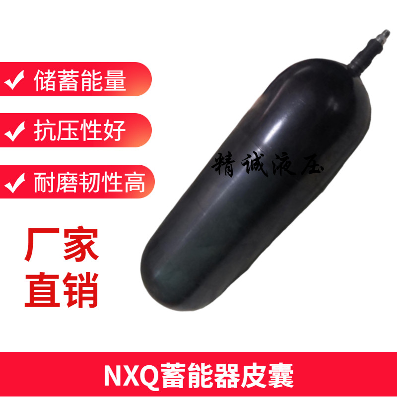 NXQA蓄能器皮囊气囊0.63/1/1.6/2.5/4/6.3/10/16L/25/40/63/100L