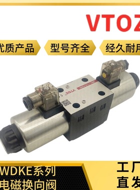维拓斯液压阀WDKE-1714/1710/1713/1715-P24DC,P220AC电磁换向阀
