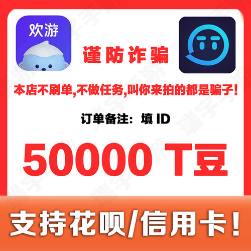欢游TT语音T豆50000个540元