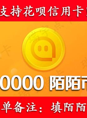 【可花坝支付】陌/陌/币10000个可倍拍【号写订单备注内】