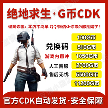 【官方G币】PUBGG币绝地求生G币 pubg CDK兑换码coin吃鸡gb点券