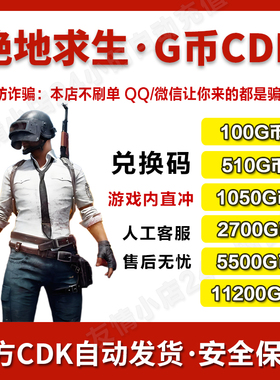 【官方G币】PUBGG币绝地求生G币 pubg CDK兑换码coin吃鸡gb点券