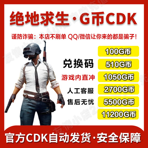 绝地求生PUBG金币cdk兑换码