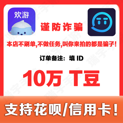 欢游TT语音T豆10万个1080元